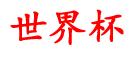 戒其者世界杯资讯,jrs直播nba(无插件)直播NBA免费,球探篮球比分,乐球直播免费体育直播,买球的app下载